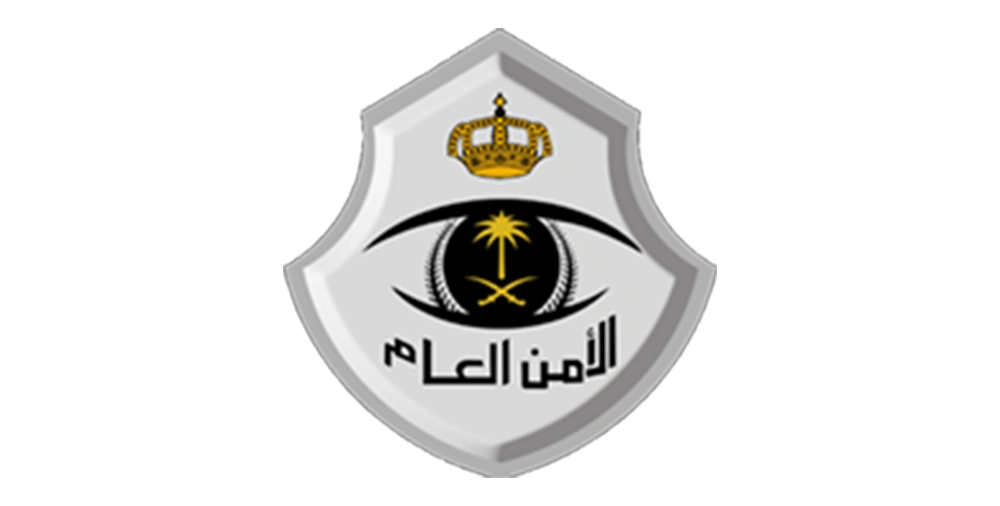 الأمن العام